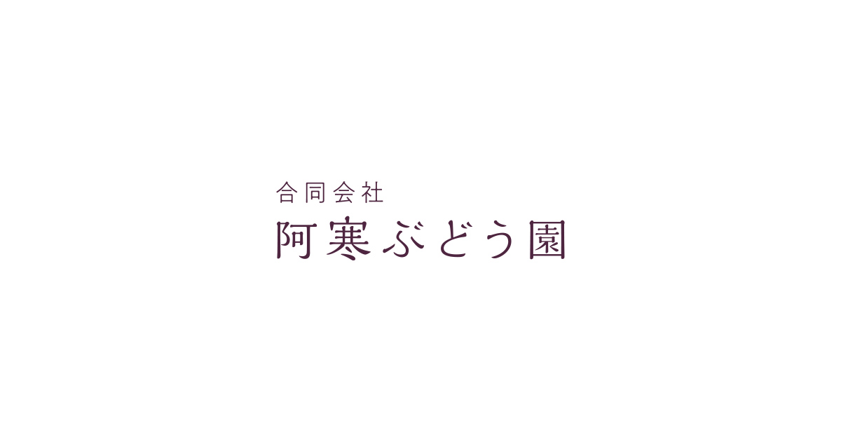 お問い合わせ｜合同会社阿寒ぶどう園